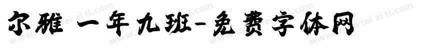 尔雅 一年九班字体转换